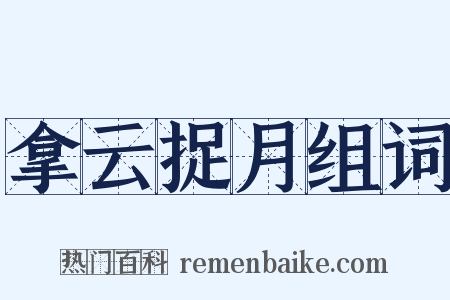 拿云捉月组词是什么意思的图片